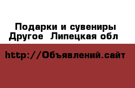 Подарки и сувениры Другое. Липецкая обл.